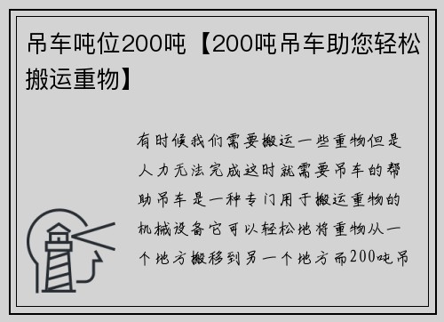 吊车吨位200吨【200吨吊车助您轻松搬运重物】