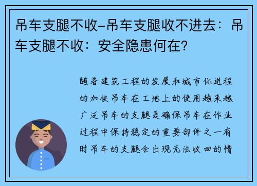 吊车支腿不收-吊车支腿收不进去：吊车支腿不收：安全隐患何在？