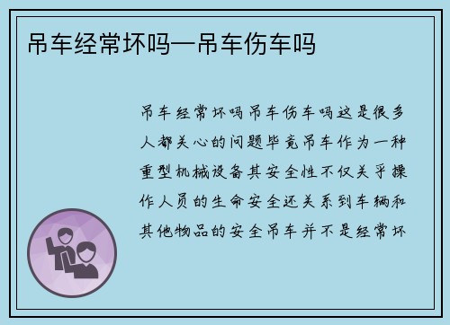 吊车经常坏吗—吊车伤车吗