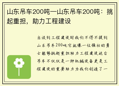 山东吊车200吨—山东吊车200吨：挑起重担，助力工程建设