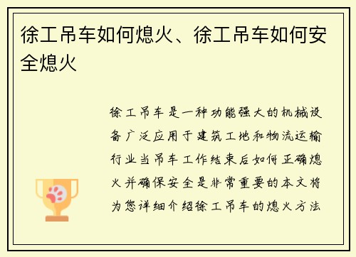 徐工吊车如何熄火、徐工吊车如何安全熄火