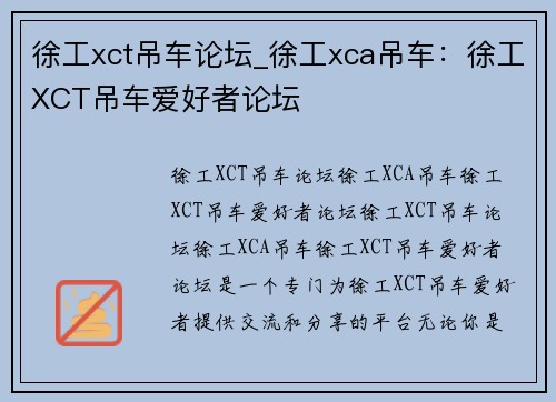 徐工xct吊车论坛_徐工xca吊车：徐工XCT吊车爱好者论坛