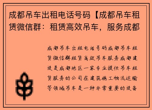 成都吊车出租电话号码【成都吊车租赁微信群：租赁高效吊车，服务成都建设】