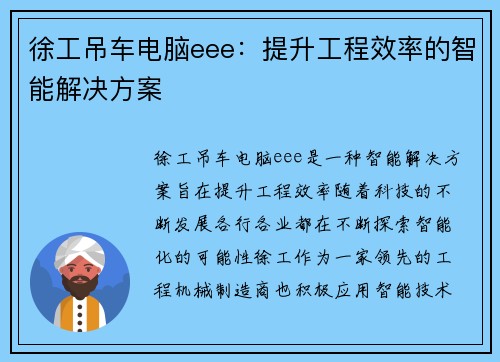 徐工吊车电脑eee：提升工程效率的智能解决方案