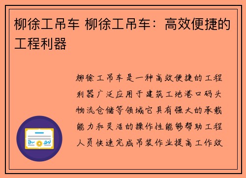 柳徐工吊车 柳徐工吊车：高效便捷的工程利器