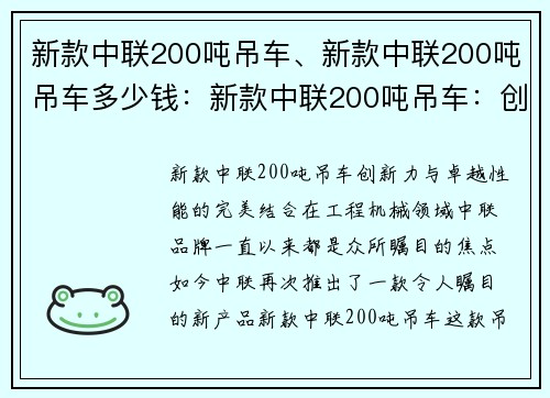 新款中联200吨吊车、新款中联200吨吊车多少钱：新款中联200吨吊车：创新力与卓越性能的完美结合