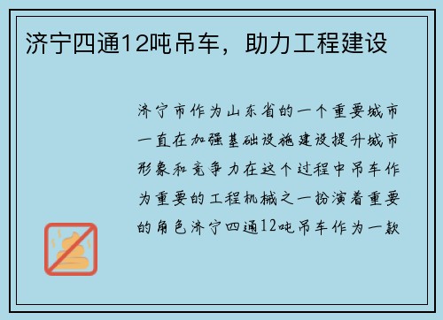 济宁四通12吨吊车，助力工程建设