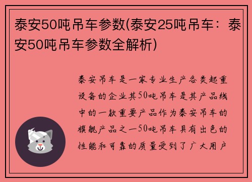 泰安50吨吊车参数(泰安25吨吊车：泰安50吨吊车参数全解析)