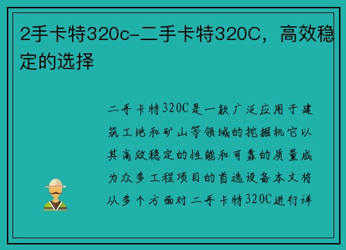 2手卡特320c-二手卡特320C，高效稳定的选择