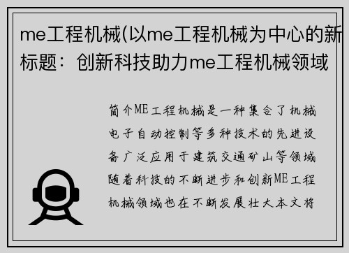 me工程机械(以me工程机械为中心的新标题：创新科技助力me工程机械领域发展)