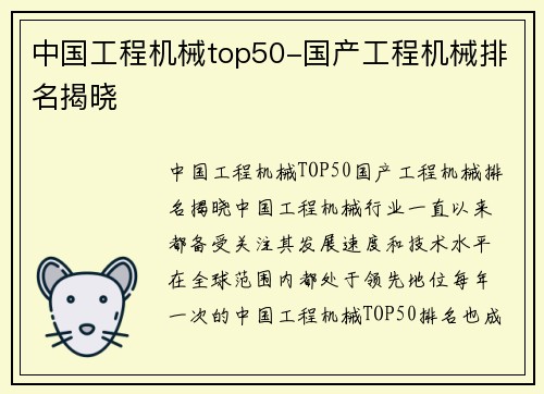 中国工程机械top50-国产工程机械排名揭晓