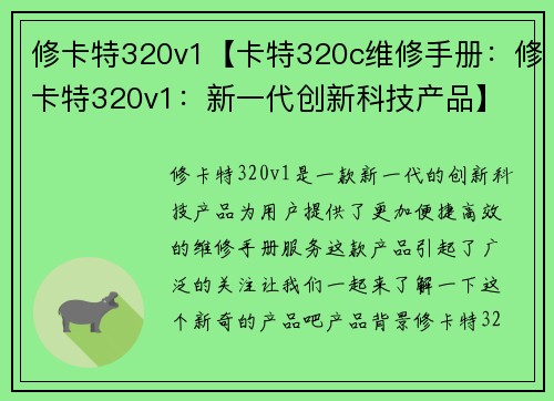 修卡特320v1【卡特320c维修手册：修卡特320v1：新一代创新科技产品】