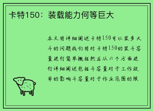 卡特150：装载能力何等巨大