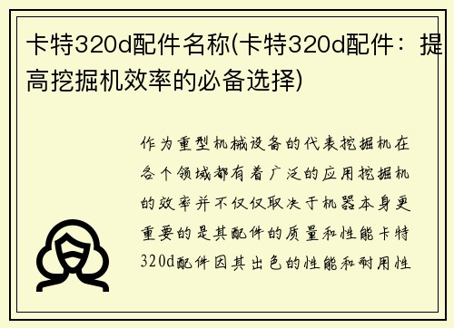 卡特320d配件名称(卡特320d配件：提高挖掘机效率的必备选择)