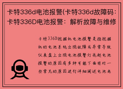 卡特336d电池报警(卡特336d故障码：卡特336D电池报警：解析故障与维修指南)