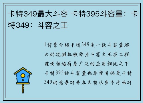 卡特349最大斗容 卡特395斗容量：卡特349：斗容之王