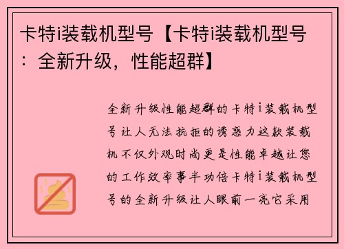 卡特i装载机型号【卡特i装载机型号：全新升级，性能超群】