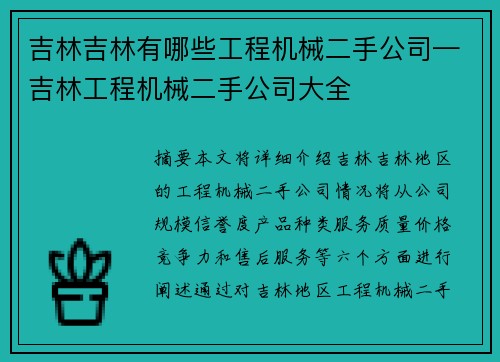 吉林吉林有哪些工程机械二手公司—吉林工程机械二手公司大全