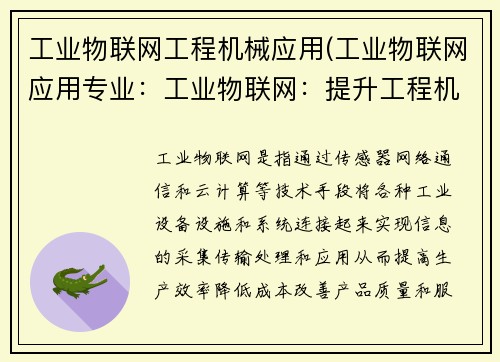 工业物联网工程机械应用(工业物联网应用专业：工业物联网：提升工程机械智能化水平的新时代)