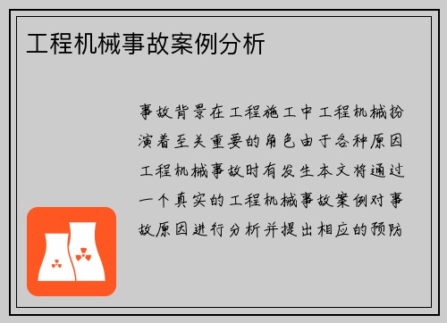 工程机械事故案例分析