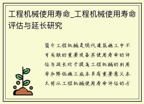 工程机械使用寿命_工程机械使用寿命评估与延长研究