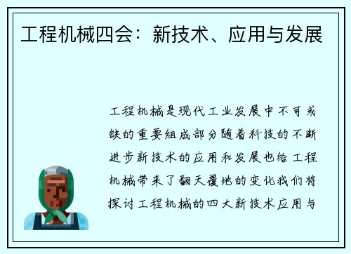 工程机械四会：新技术、应用与发展