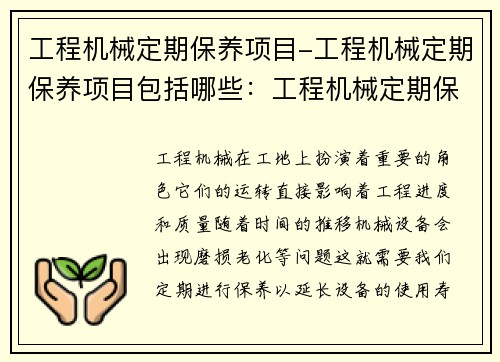 工程机械定期保养项目-工程机械定期保养项目包括哪些：工程机械定期保养，延长设备使用寿命