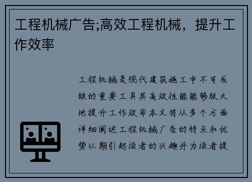 工程机械广告;高效工程机械，提升工作效率