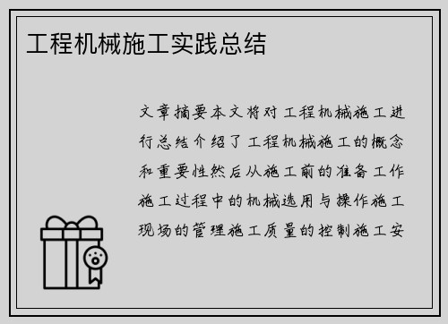 工程机械施工实践总结