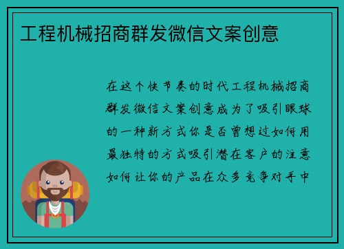 工程机械招商群发微信文案创意