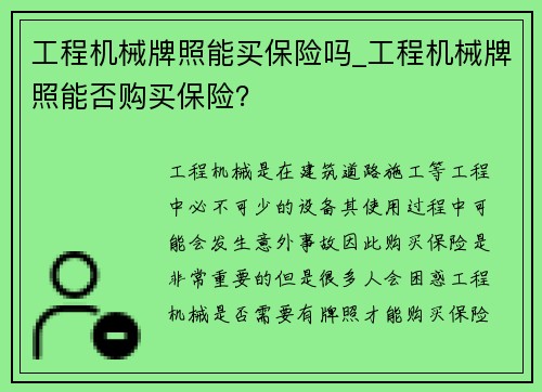 工程机械牌照能买保险吗_工程机械牌照能否购买保险？