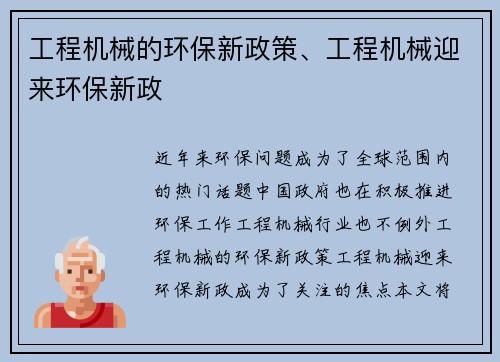 工程机械的环保新政策、工程机械迎来环保新政