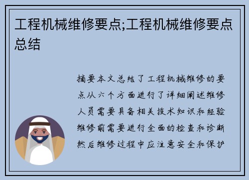 工程机械维修要点;工程机械维修要点总结