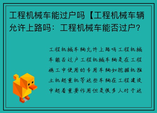 工程机械车能过户吗【工程机械车辆允许上路吗：工程机械车能否过户？】