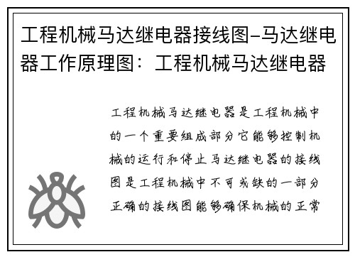 工程机械马达继电器接线图-马达继电器工作原理图：工程机械马达继电器接线图详解