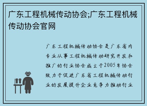 广东工程机械传动协会;广东工程机械传动协会官网