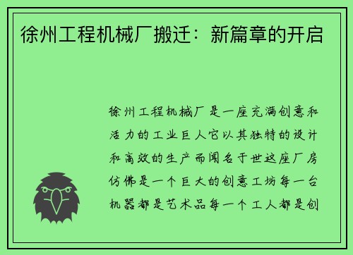 徐州工程机械厂搬迁：新篇章的开启