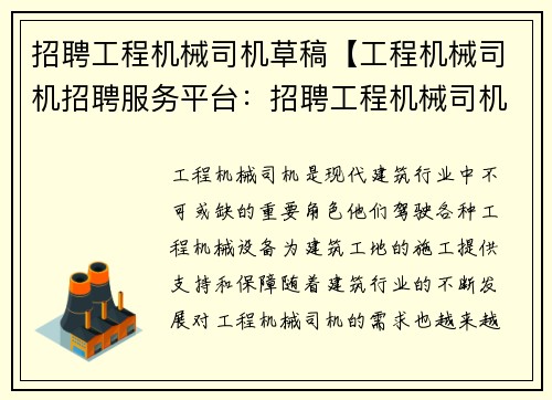 招聘工程机械司机草稿【工程机械司机招聘服务平台：招聘工程机械司机，期待你的加入】