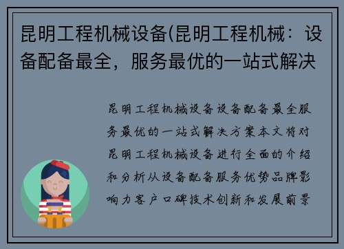 昆明工程机械设备(昆明工程机械：设备配备最全，服务最优的一站式解决方案)