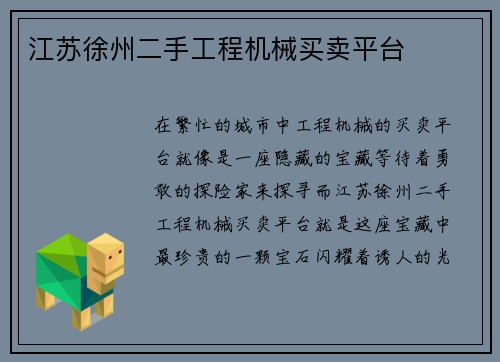 江苏徐州二手工程机械买卖平台