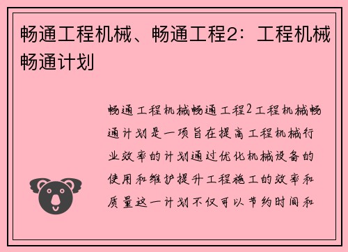 畅通工程机械、畅通工程2：工程机械畅通计划