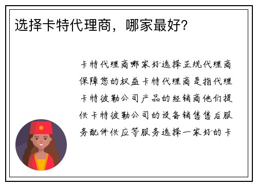 选择卡特代理商，哪家最好？