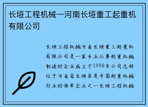 长垣工程机械—河南长垣重工起重机有限公司