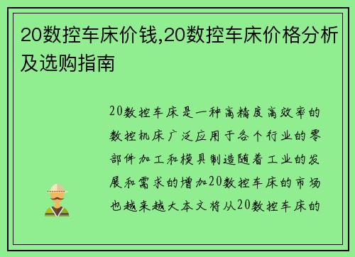 20数控车床价钱,20数控车床价格分析及选购指南