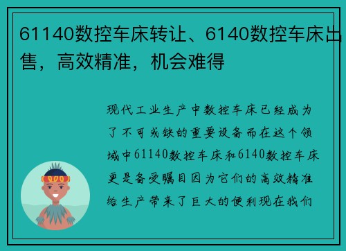 61140数控车床转让、6140数控车床出售，高效精准，机会难得