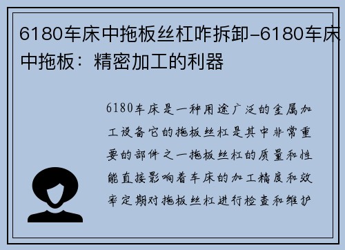 6180车床中拖板丝杠咋拆卸-6180车床中拖板：精密加工的利器