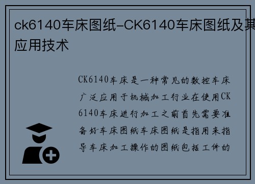 ck6140车床图纸-CK6140车床图纸及其应用技术