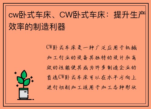 cw卧式车床、CW卧式车床：提升生产效率的制造利器