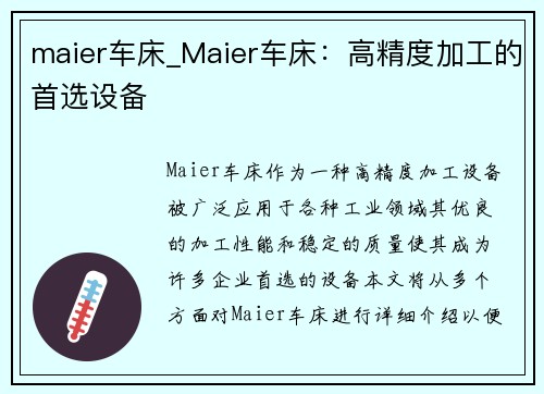 maier车床_Maier车床：高精度加工的首选设备