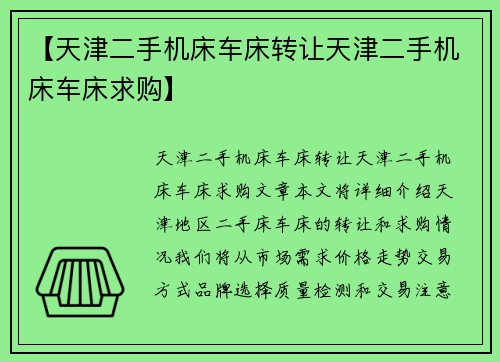 【天津二手机床车床转让天津二手机床车床求购】